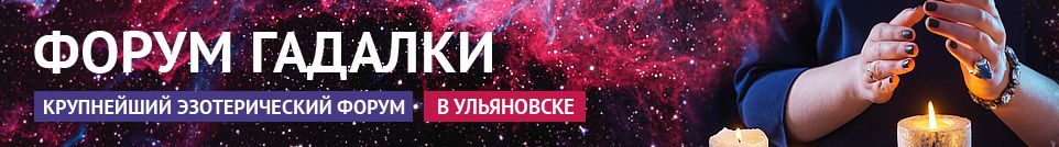 Хорошие гадалки, обряды, привороты, экстрасенсы, маги в Ульяновске